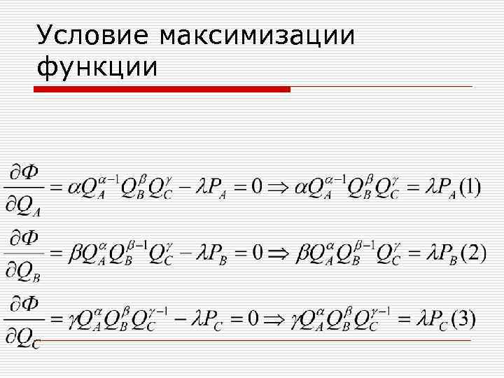 Условие максимизации функции 