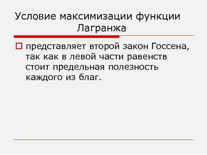 Условие максимизации функции Лагранжа o представляет второй закон Госсена, так как в левой части