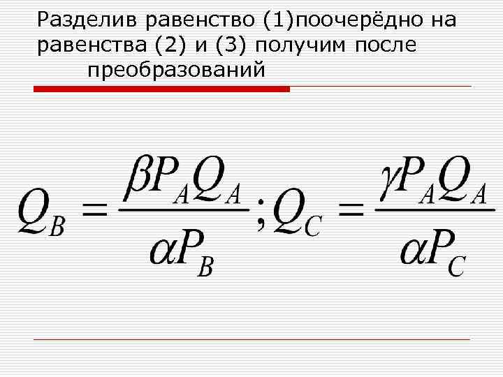 Разделив равенство (1)поочерёдно на равенства (2) и (3) получим после преобразований 