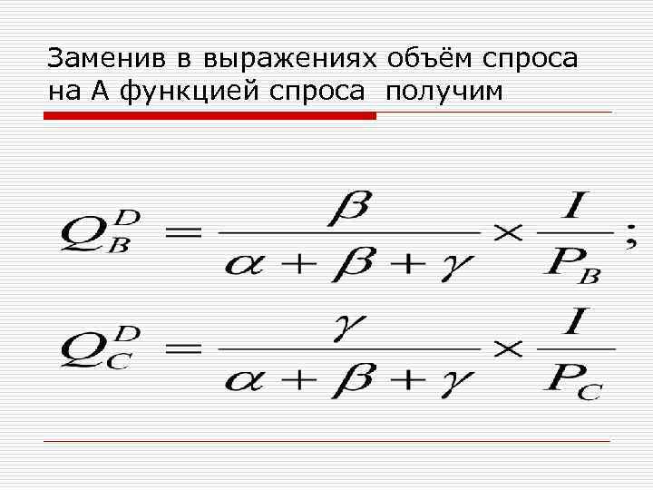 Заменив в выражениях объём спроса на А функцией спроса получим 