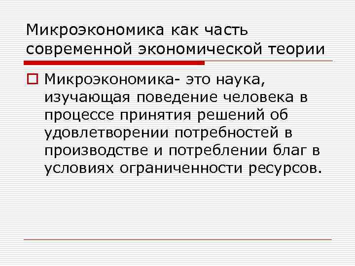 Микроэкономика как часть современной экономической теории o Микроэкономика- это наука, изучающая поведение человека в