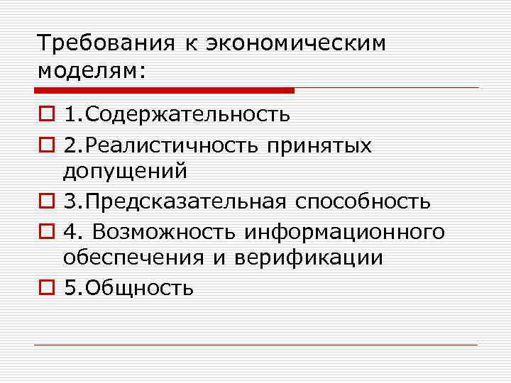 Требования к экономическим моделям: o 1. Содержательность o 2. Реалистичность принятых допущений o 3.