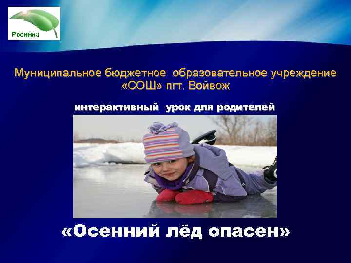 Росинка Муниципальное бюджетное образовательное учреждение   «СОШ» пгт. Войвож  интерактивный урок для