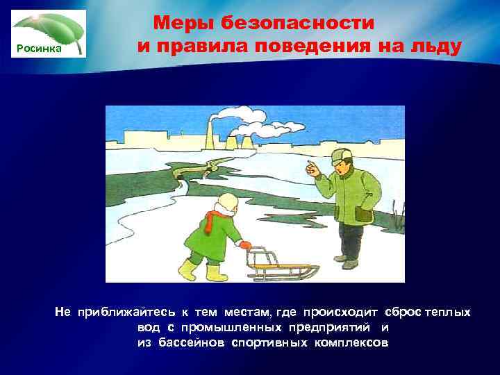    Меры безопасности Росинка   и правила поведения на льду 