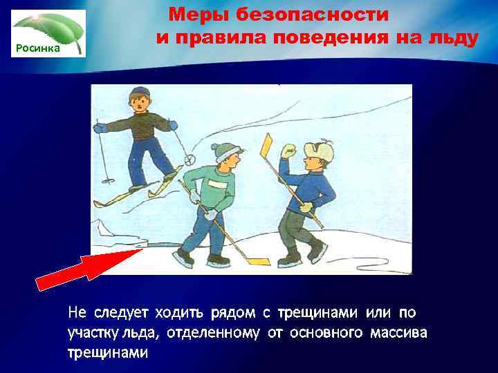      Меры безопасности Росинка     и правила