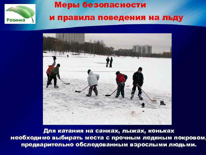   Меры безопасности Росинка  и правила поведения на льду   