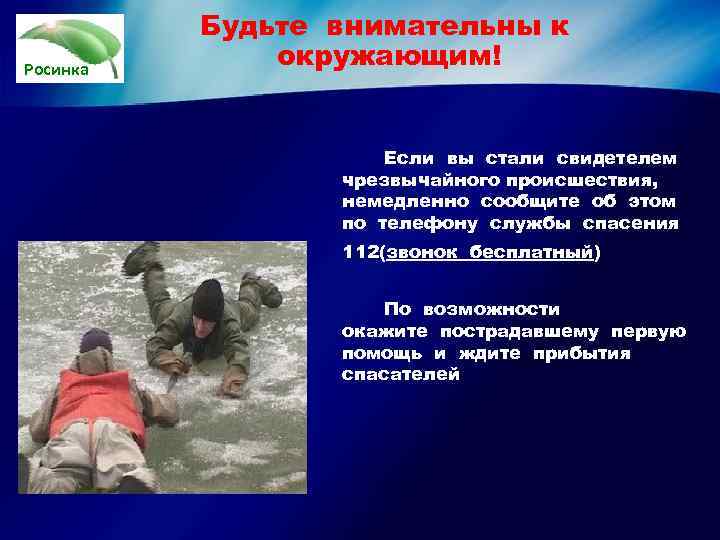    Будьте внимательны к Росинка    окружающим!   