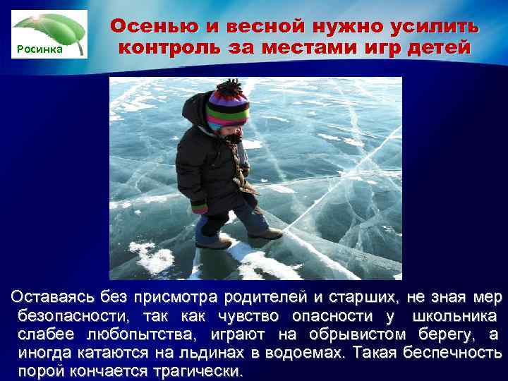   Осенью и весной нужно усилить Росинка контроль за местами игр детей 