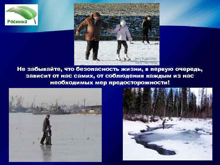 Росинка  Не забывайте, что безопасность жизни, в первую очередь,  зависит от нас