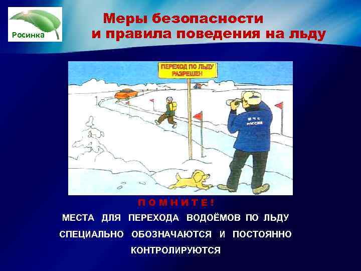     Меры безопасности Росинка  и правила поведения на льду 