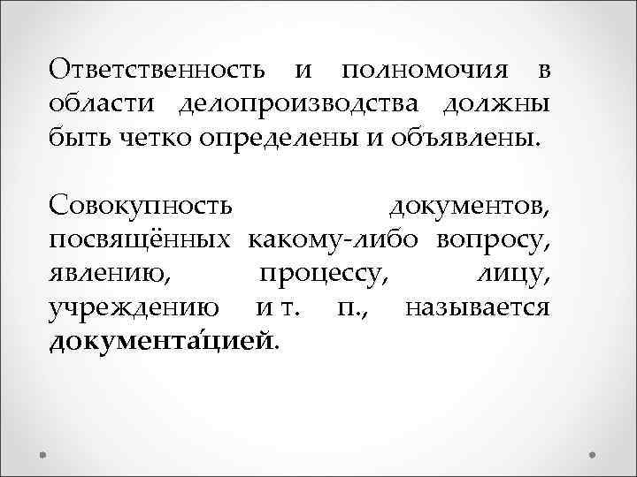 Ответственность и полномочия в области делопроизводства должны быть четко определены и объявлены. Совокупность документов,