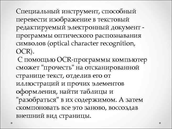 Специальный инструмент, способный перевести изображение в текстовый редактируемый электронный документ - программы оптического распознавания