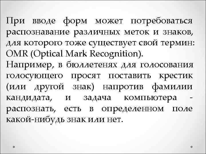 При вводе форм может потребоваться распознавание различных меток и знаков, для которого тоже существует