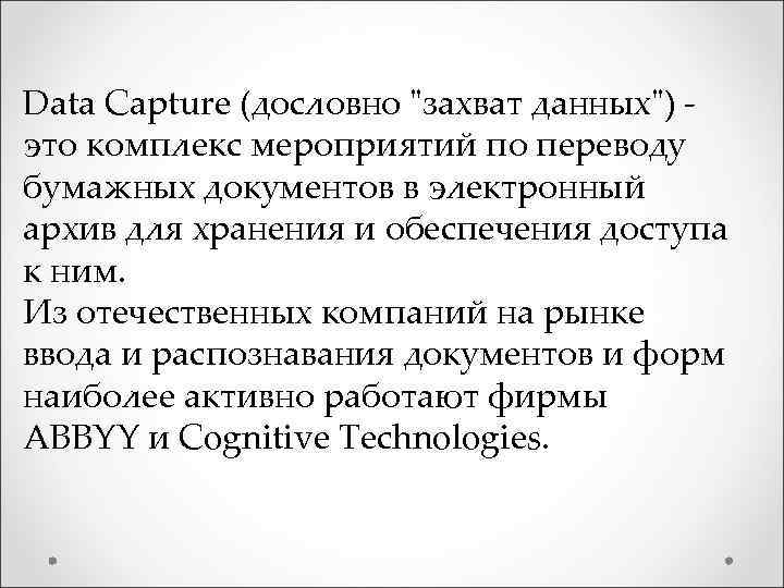 Data Capture (дословно 