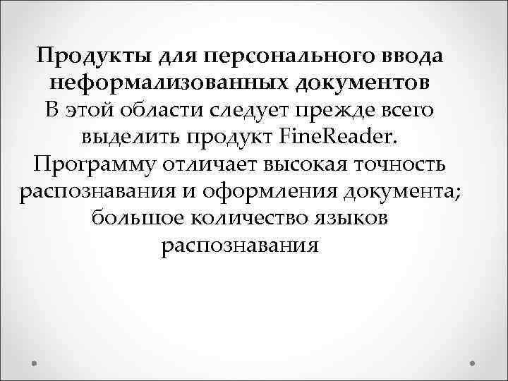  Продукты для персонального ввода неформализованных документов В этой области следует прежде всего выделить