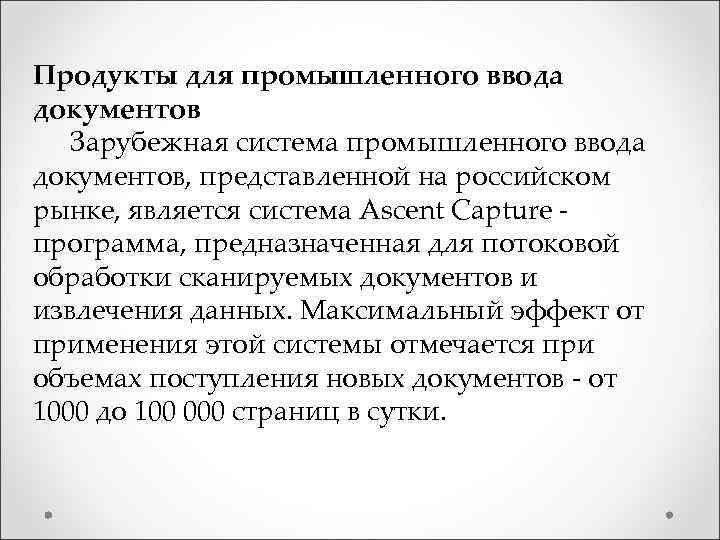 Продукты для промышленного ввода документов Зарубежная система промышленного ввода документов, представленной на российском рынке,