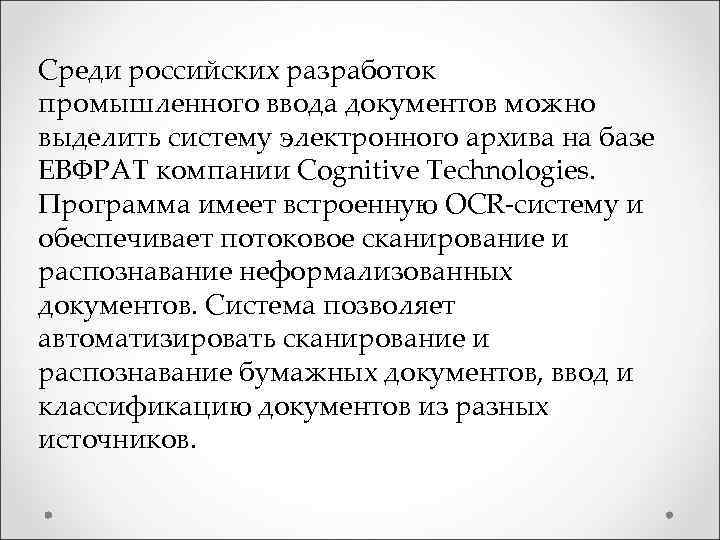 Среди российских разработок промышленного ввода документов можно выделить систему электронного архива на базе ЕВФРАТ