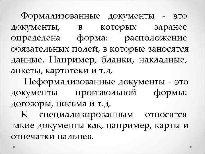  Формализованные документы - это документы, в которых заранее определена форма: расположение обязательных полей,