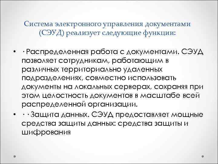  Система электронного управления документами (СЭУД) реализует следующие функции: • · Распределенная работа с