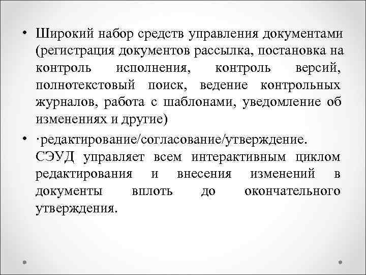  • Широкий набор средств управления документами (регистрация документов рассылка, постановка на контроль исполнения,