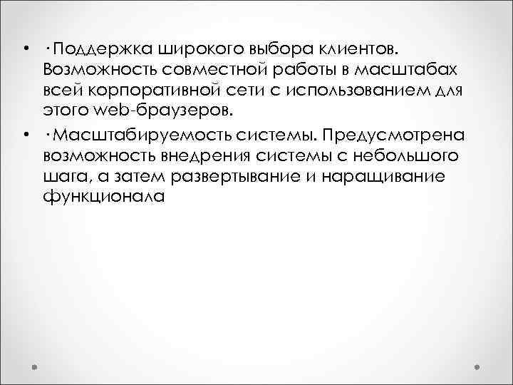  • · Поддержка широкого выбора клиентов. Возможность совместной работы в масштабах всей корпоративной