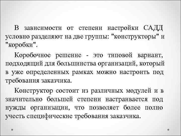  В зависимости от степени настройки САДД условно разделяют на две группы: 