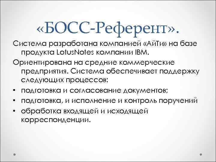  «БОСС-Референт» . Система разработана компанией «Ай. Ти» на базе продукта Lotus. Notes компании