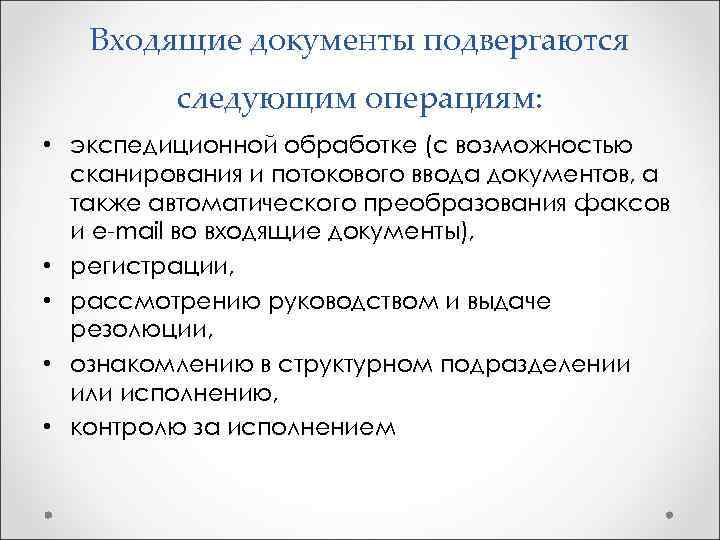  Входящие документы подвергаются следующим операциям: • экспедиционной обработке (с возможностью сканирования и потокового