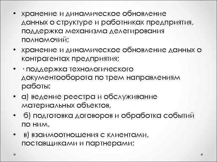  • хранение и динамическое обновление данных о структуре и работниках предприятия, поддержка механизма