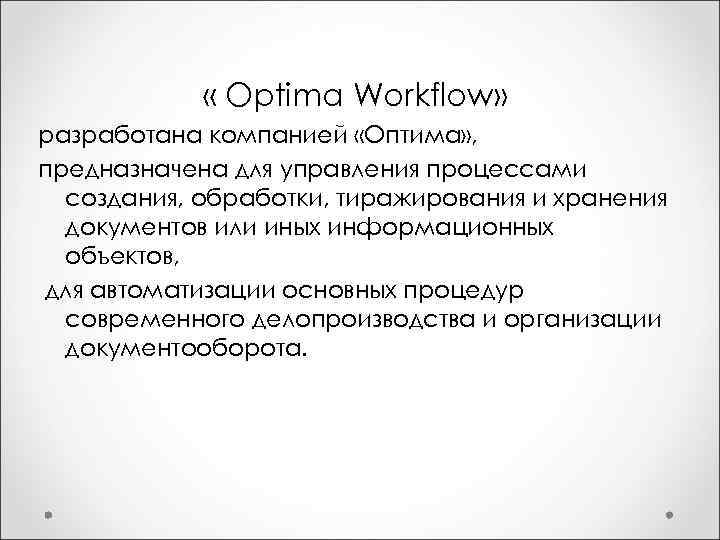  « Optima Workflow» разработана компанией «Оптима» , предназначена для управления процессами создания, обработки,