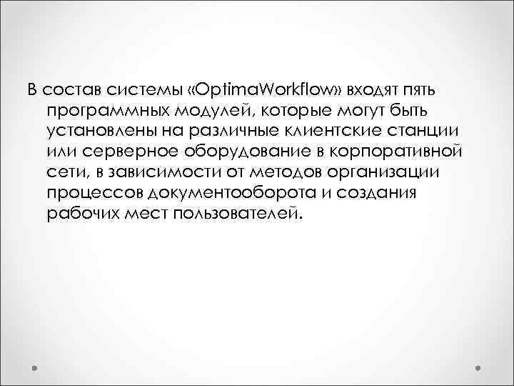 В состав системы «Optima. Workflow» входят пять программных модулей, которые могут быть установлены на