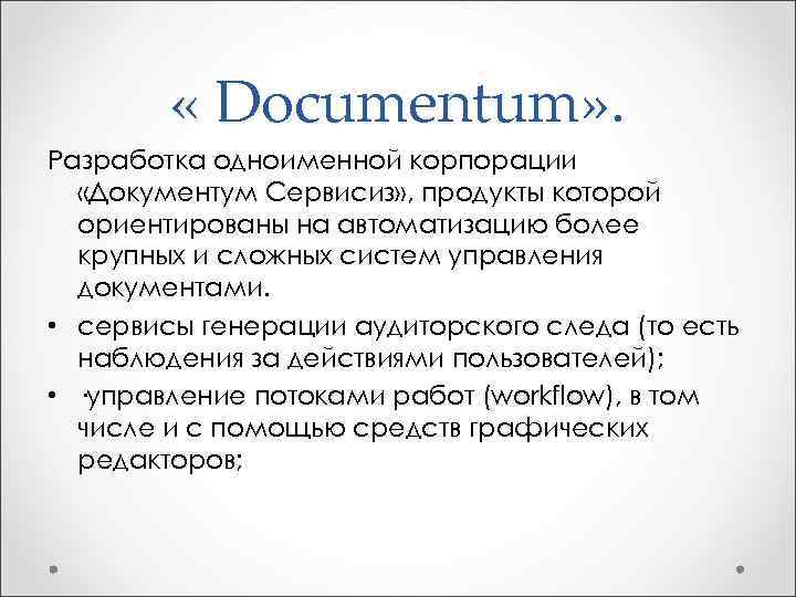  « Documentum» . Разработка одноименной корпорации «Документум Сервисиз» , продукты которой ориентированы на