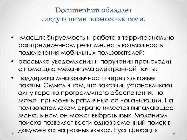  Documentum обладает следующими возможностями: • ·масштабируемость и работа в территориально- распределенном режиме, есть