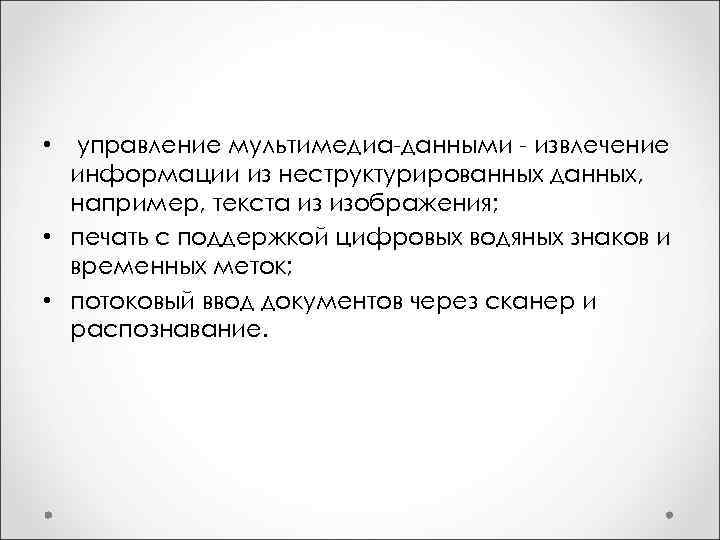  • управление мультимедиа-данными - извлечение информации из неструктурированных данных, например, текста из изображения;