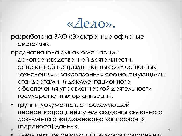  «Дело» . разработана ЗАО «Электронные офисные системы» . предназначена для автоматизации делопроизводственной деятельности,