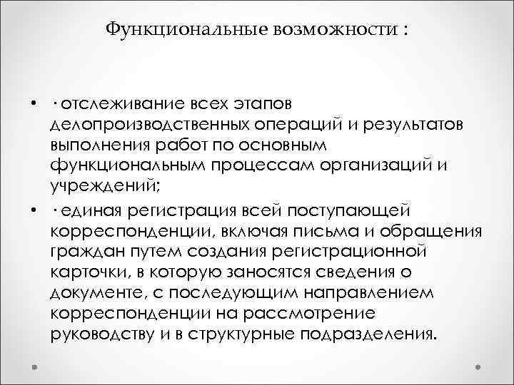  Функциональные возможности : • · отслеживание всех этапов делопроизводственных операций и результатов выполнения