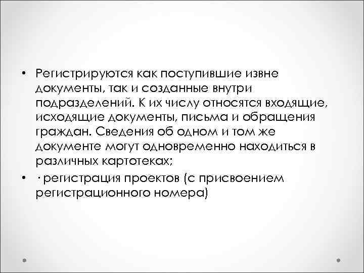  • Регистрируются как поступившие извне документы, так и созданные внутри подразделений. К их