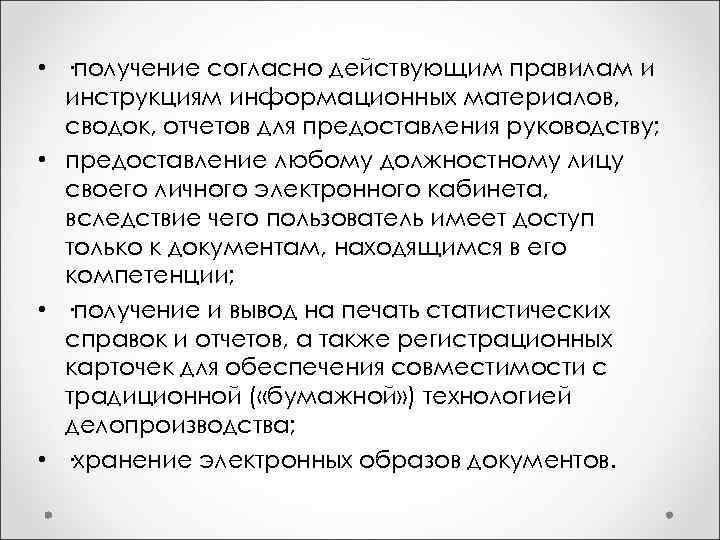  • ·получение согласно действующим правилам и инструкциям информационных материалов, сводок, отчетов для предоставления