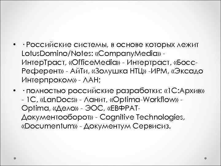  • · Российские системы, в основе которых лежит Lotus. Domino/Notes: «Company. Media» -