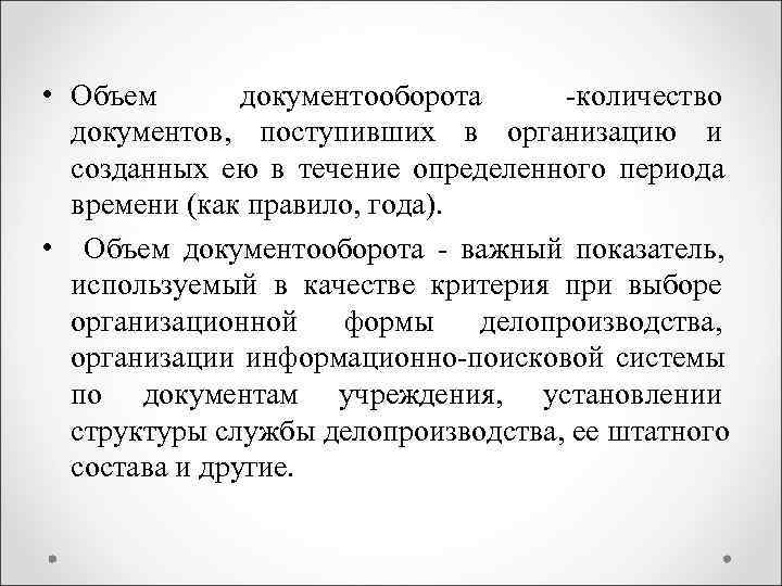  • Объем документооборота -количество документов, поступивших в организацию и созданных ею в течение