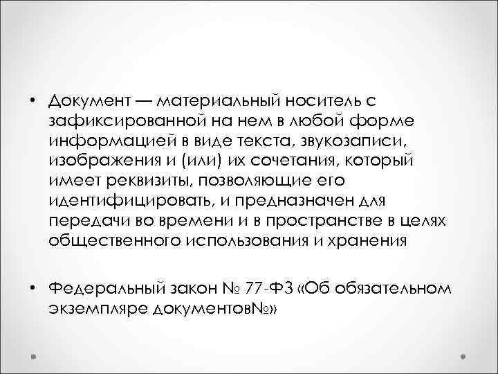  • Документ — материальный носитель с зафиксированной на нем в любой форме информацией