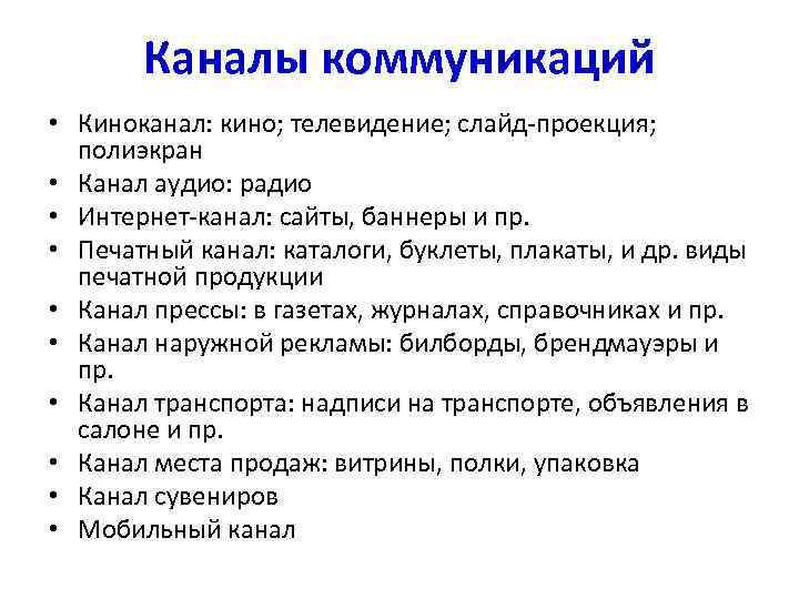   Каналы коммуникаций • Киноканал: кино; телевидение; слайд-проекция;  полиэкран • Канал аудио: