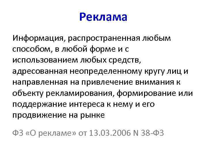     Реклама Информация, распространенная любым способом, в любой форме и с