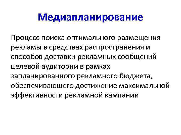  Медиапланирование Процесс поиска оптимального размещения рекламы в средствах распространения и способов доставки рекламных