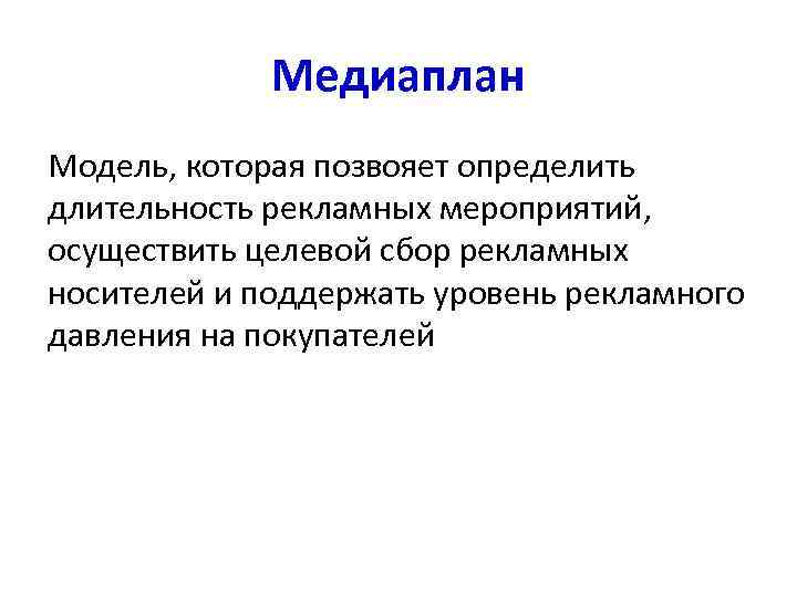    Медиаплан Модель, которая позвояет определить длительность рекламных мероприятий, осуществить целевой сбор