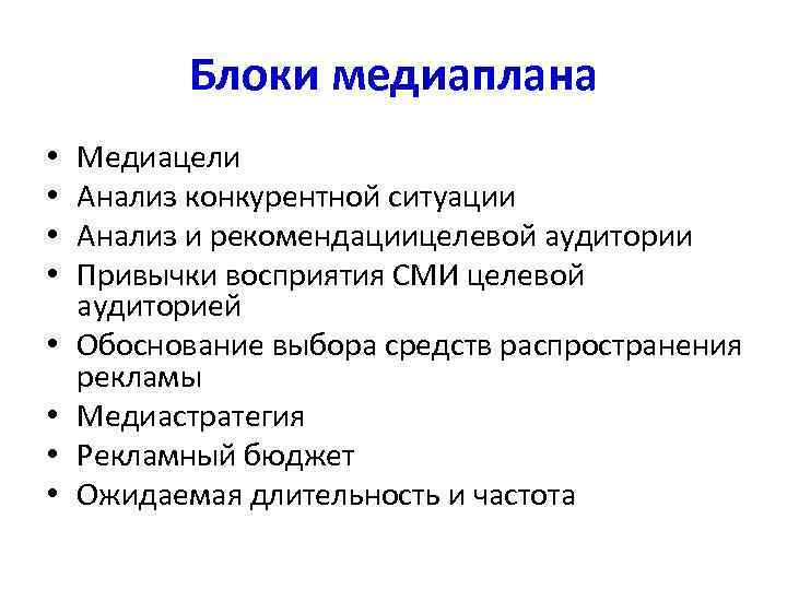   Блоки медиаплана •  Медиацели •  Анализ конкурентной ситуации • 