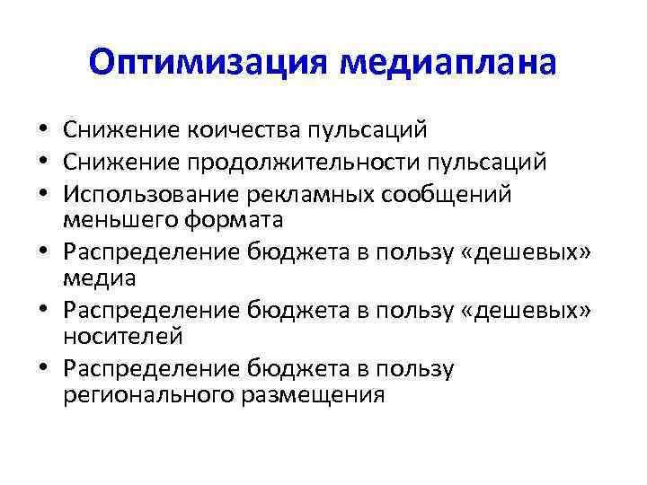   Оптимизация медиаплана • Снижение коичества пульсаций • Снижение продолжительности пульсаций • Использование