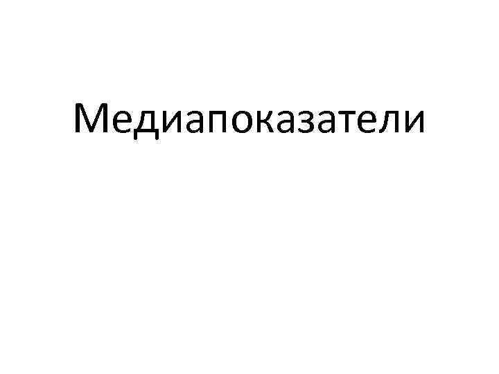 Медиапоказатели 