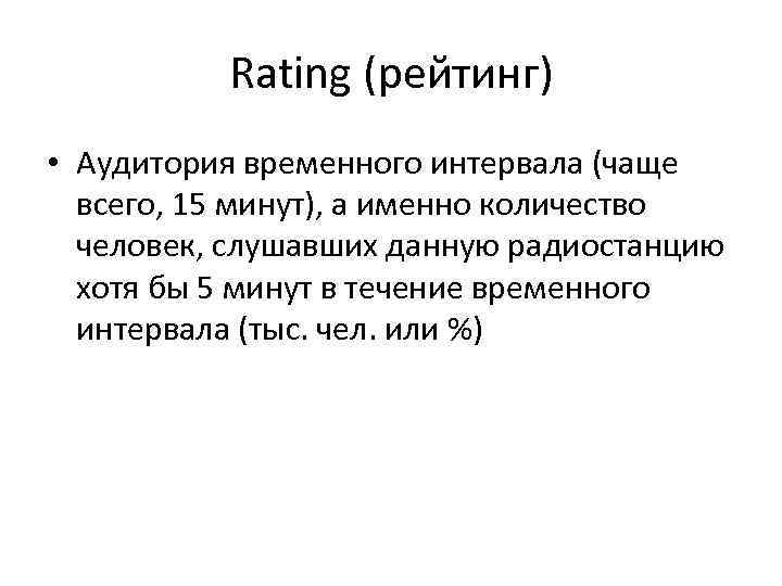    Rating (рейтинг) • Аудитория временного интервала (чаще  всего, 15 минут),