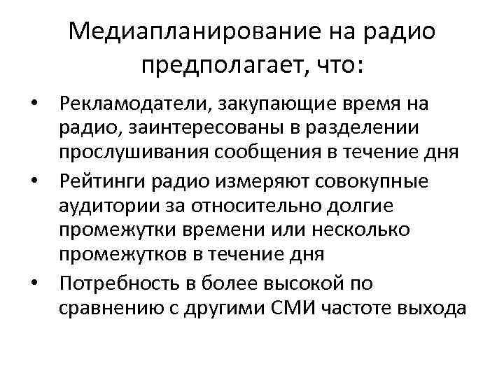   Медиапланирование на радио  предполагает, что:  • Рекламодатели, закупающие время на